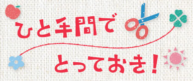 ひと手間でとっておき！